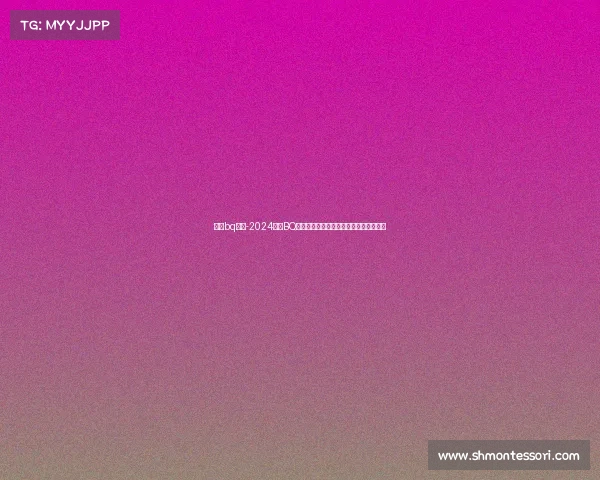 中国bq赛事-2024中国BQ全国精英大赛智慧交锋荣耀启程全民狂欢